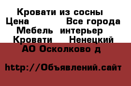 Кровати из сосны › Цена ­ 6 700 - Все города Мебель, интерьер » Кровати   . Ненецкий АО,Осколково д.